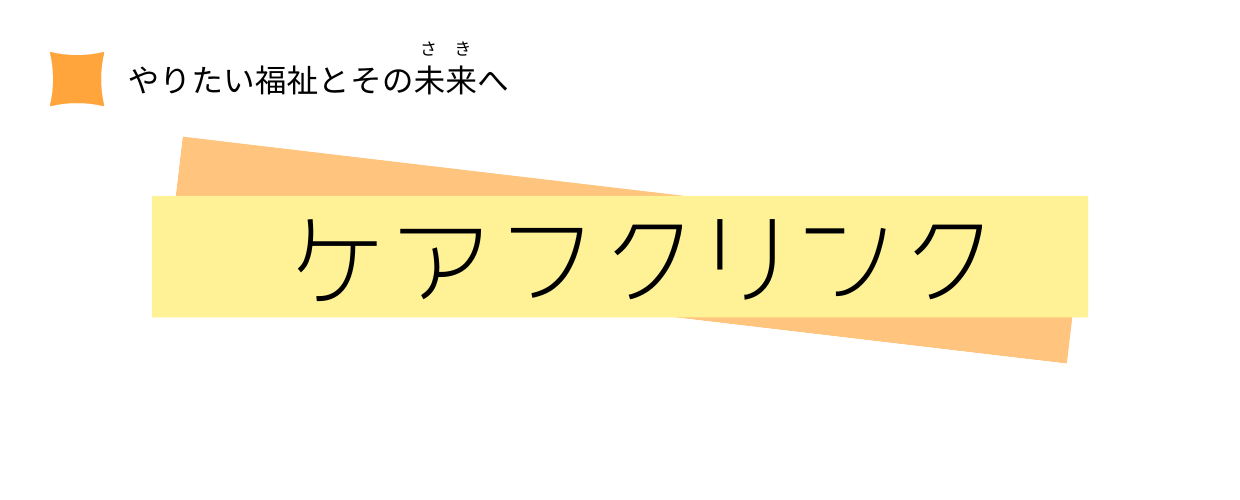 ケアフクリンク